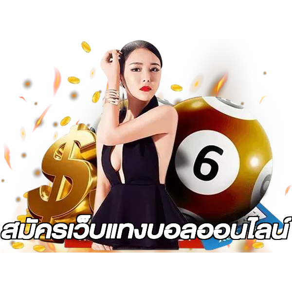 สมัครเว็บแทงบอลออนไลน์