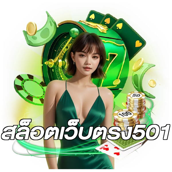 สล็อตเว็บตรง501