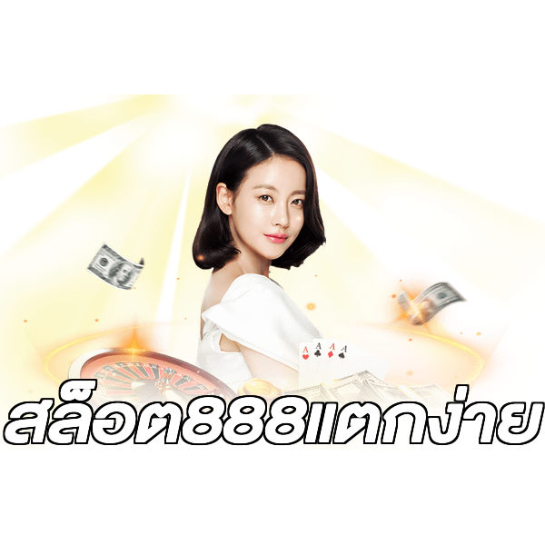 สล็อต888แตกง่าย