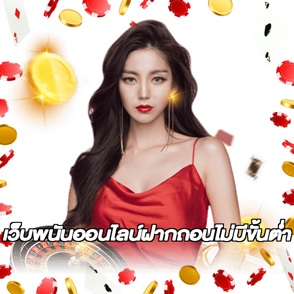 เว็บพนันออนไลน์ฝากถอนไม่มีขั้นต่ำ