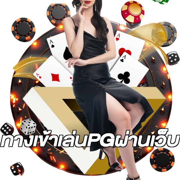 ทางเข้าเล่นPGผ่านเว็บ