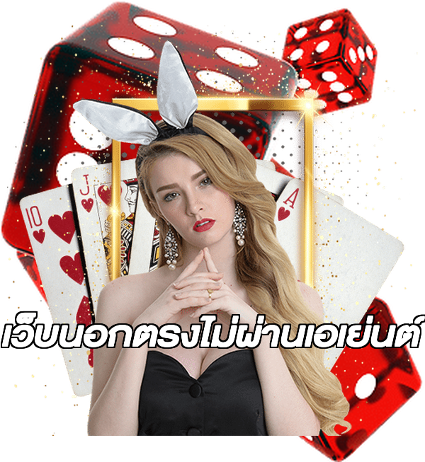 เว็บนอกตรงไม่ผ่านเอเย่นต์