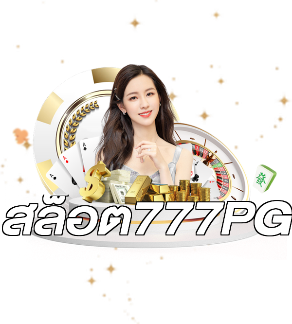 สล็อต777PG